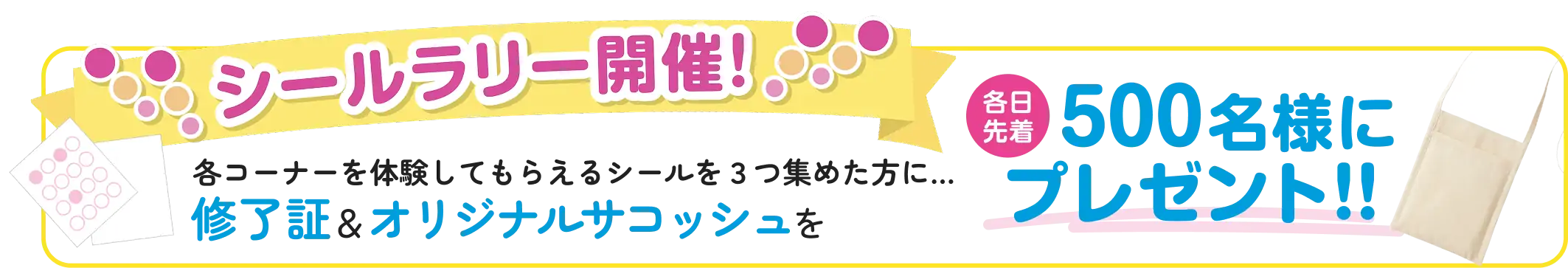 シールラリー開催! 各日先着 500名様にプレゼント‼