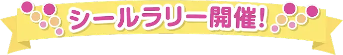 シールラリー開催!